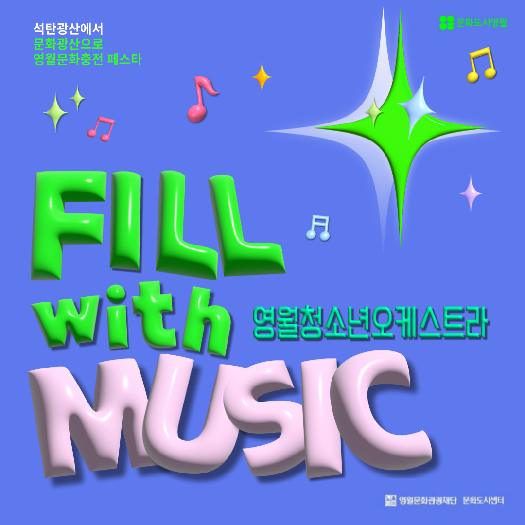 영월청소년오케스트라 : 문화충전 페스타 [Fill with Music]