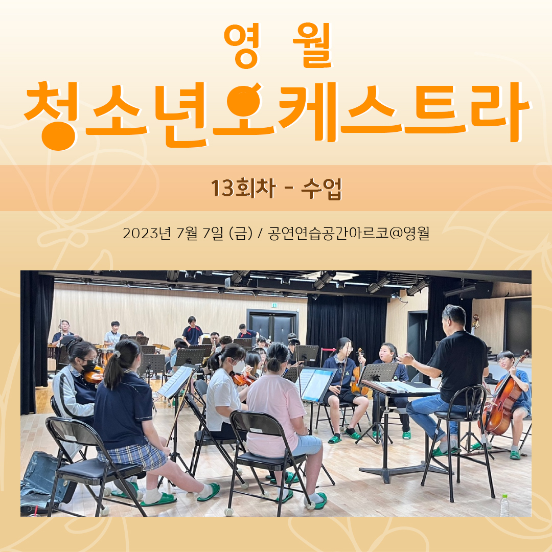 [문화예술교육사업] 영월청소년오케스트라 13회차 수업