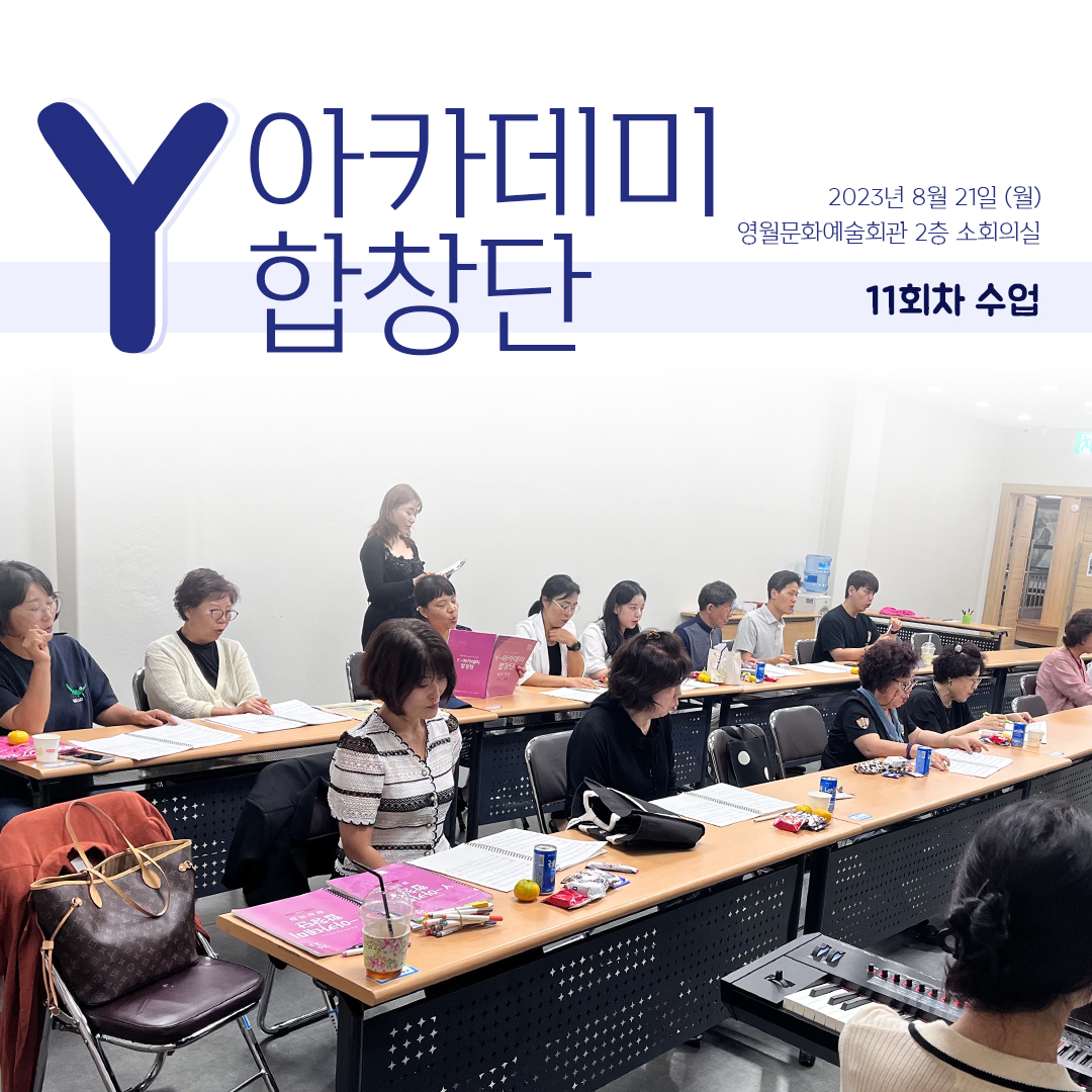 [문화예술교육사업] Y아카데미합창단 11회차 수업