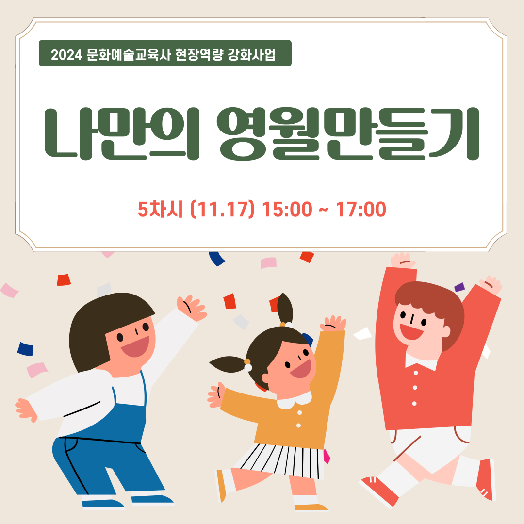 [2024 문화예술교육사 현장역량강화 지원사업] 나만의 영월 만들기 5차시 수업