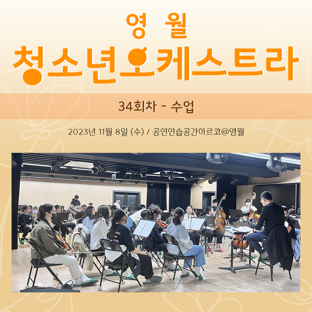 [문화예술교육사업] 영월청소년오케스트라 34회차 수업
