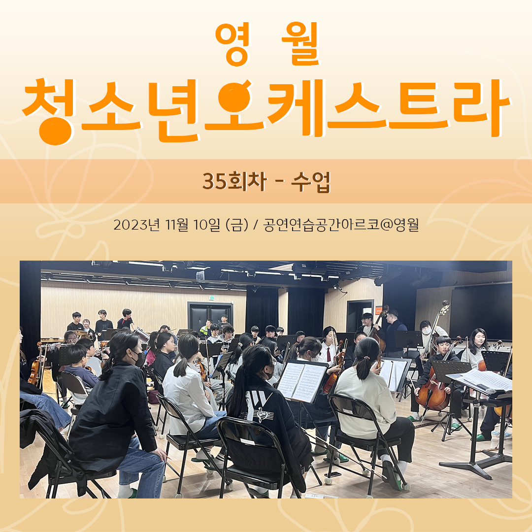 [문화예술교육사업] 영월청소년오케스트라 35회차 수업