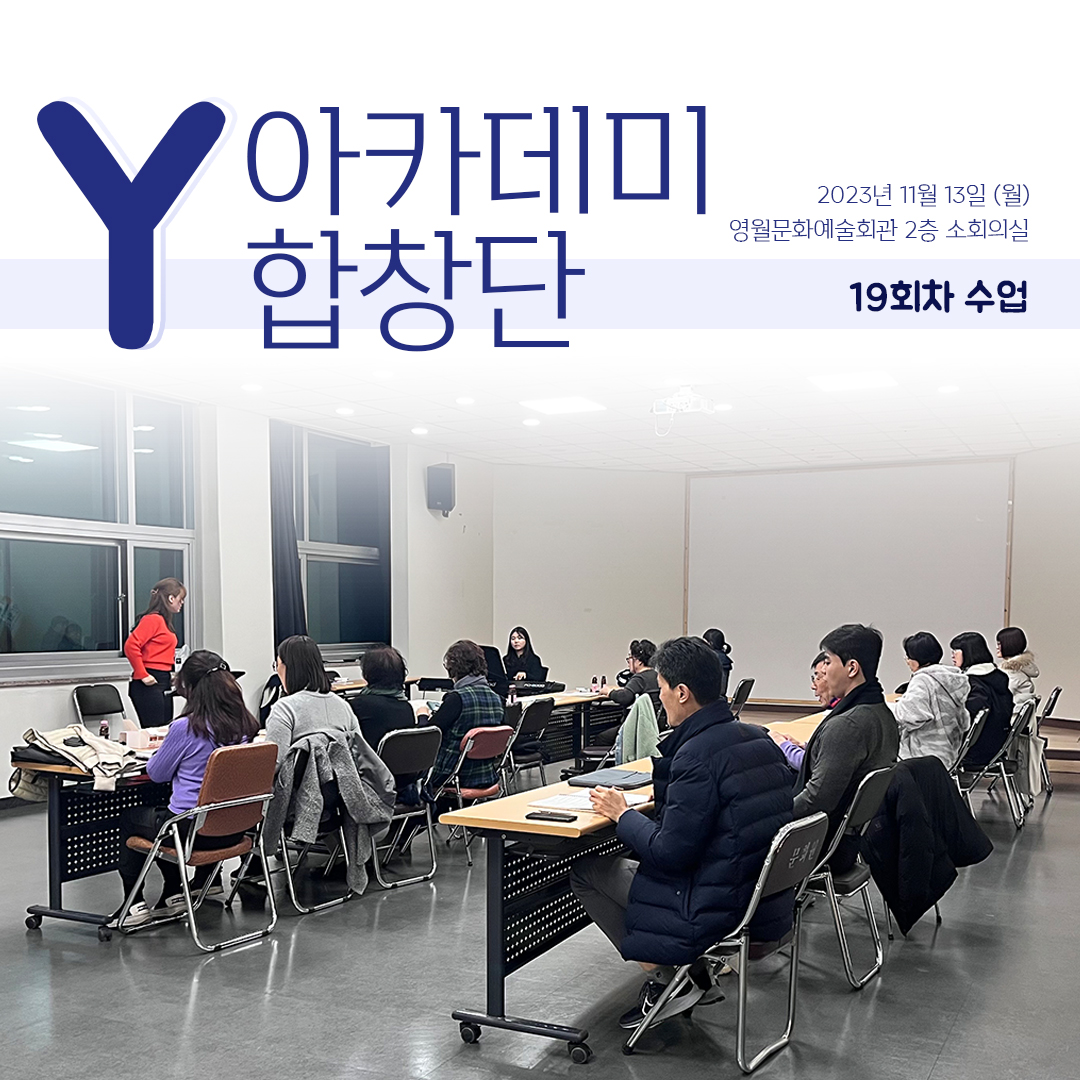[문화예술교육사업] Y아카데미합창단 19회차 수업