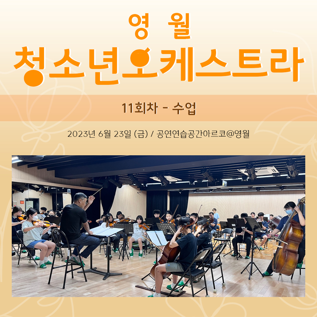 [문화예술교육사업] 영월청소년오케스트라 11회차 수업