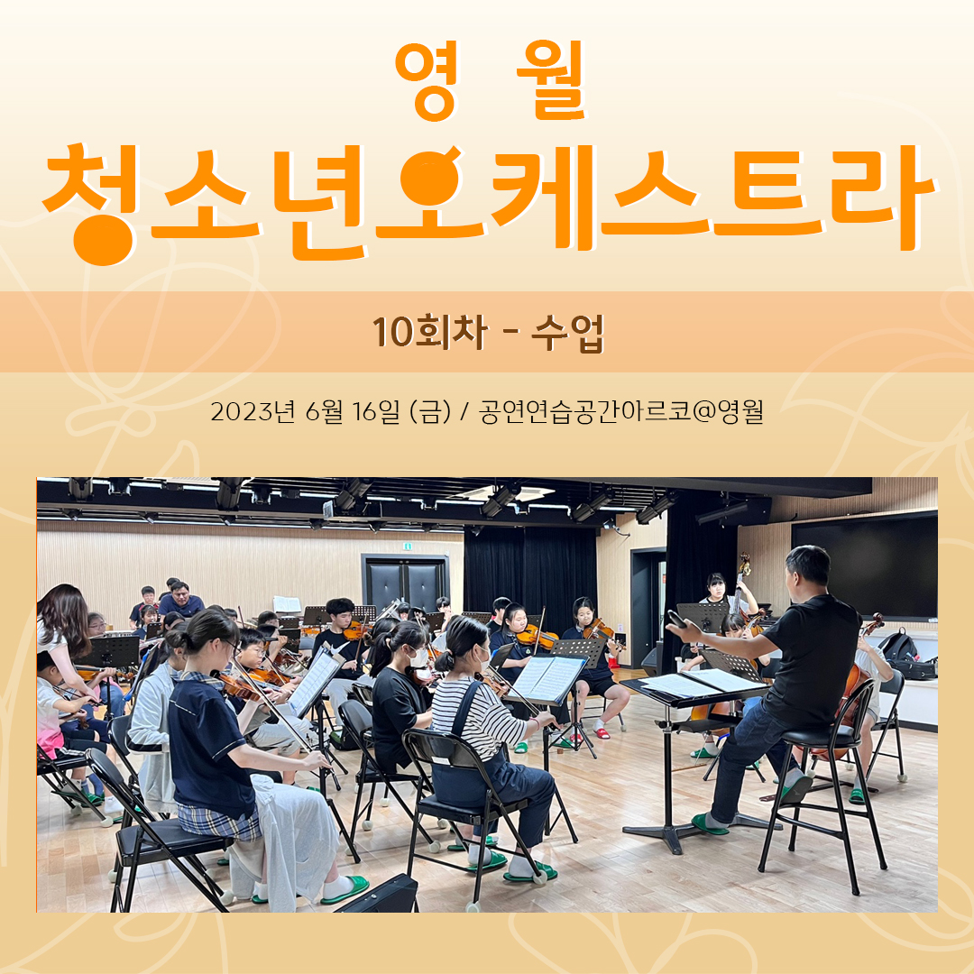 [문화예술교육사업] 영월청소년오케스트라 10회차 수업