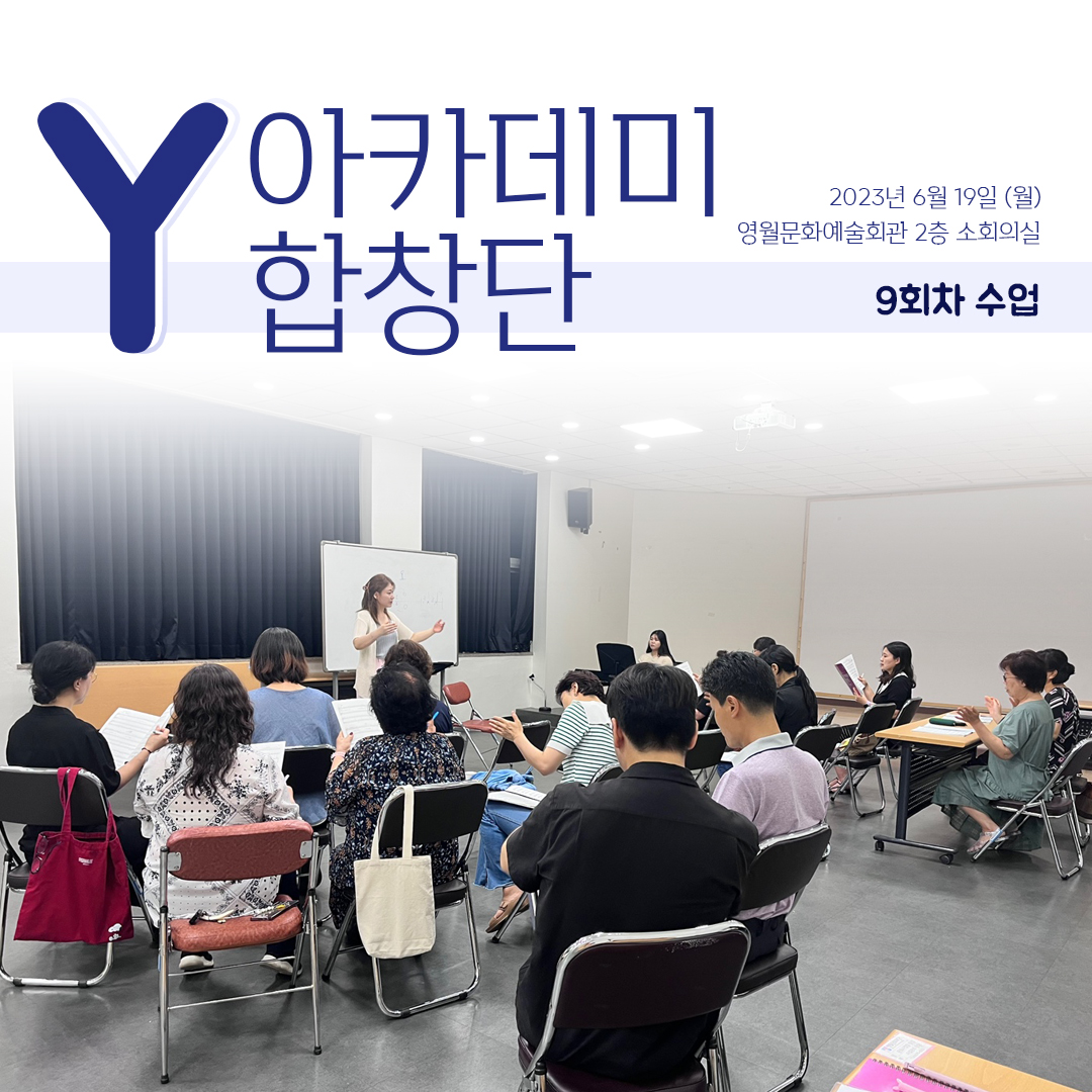 [문화예술교육사업] Y아카데미합창단 9회차 수업
