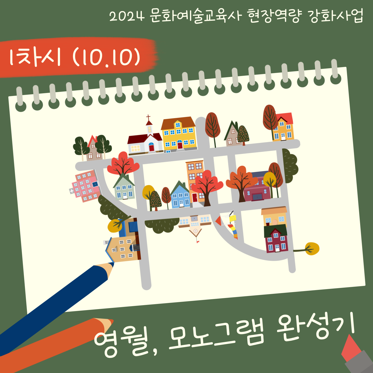 [2024 문화예술교육사 현장역량강화 지원사업] 영월, 모노그램 완성기 1차시 수업