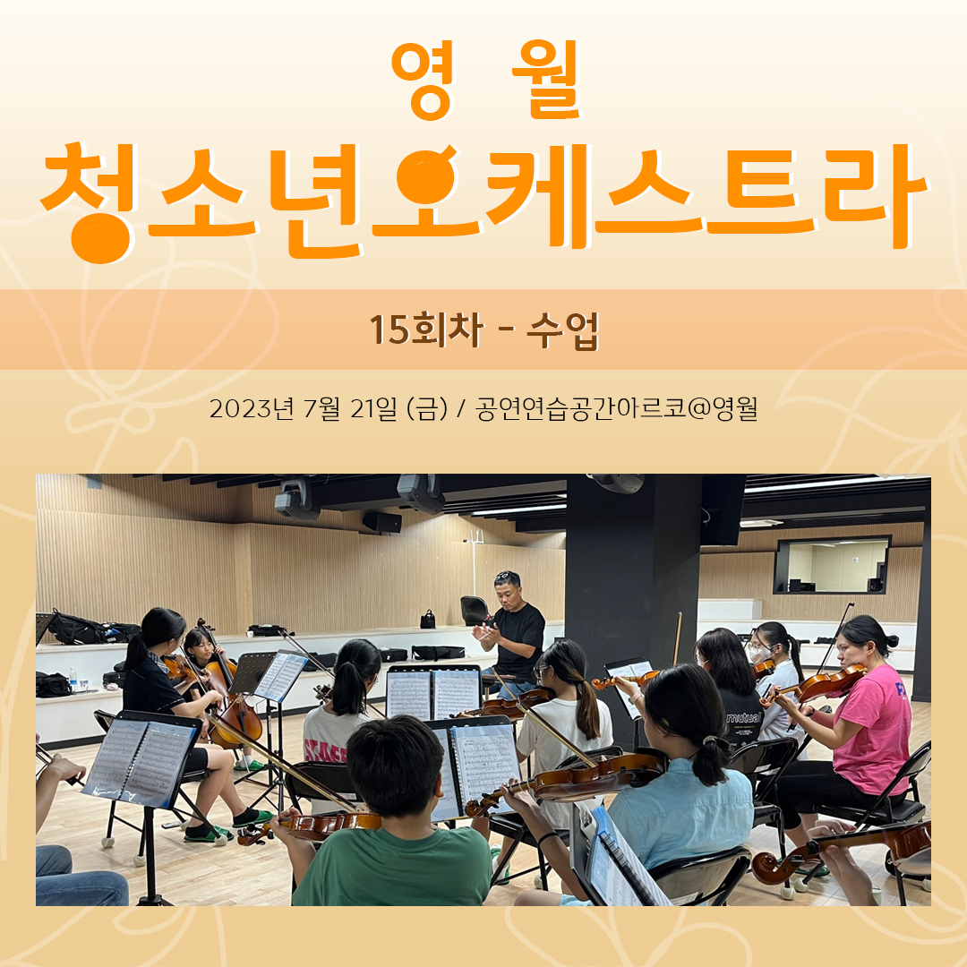 [문화예술교육사업] 영월청소년오케스트라 15회차 수업