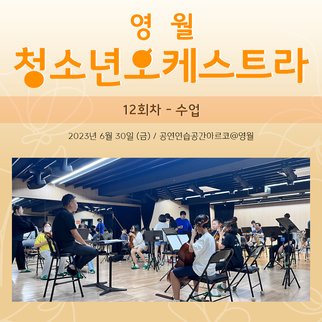 [문화예술교육사업] 영월청소년오케스트라 12회차 수업