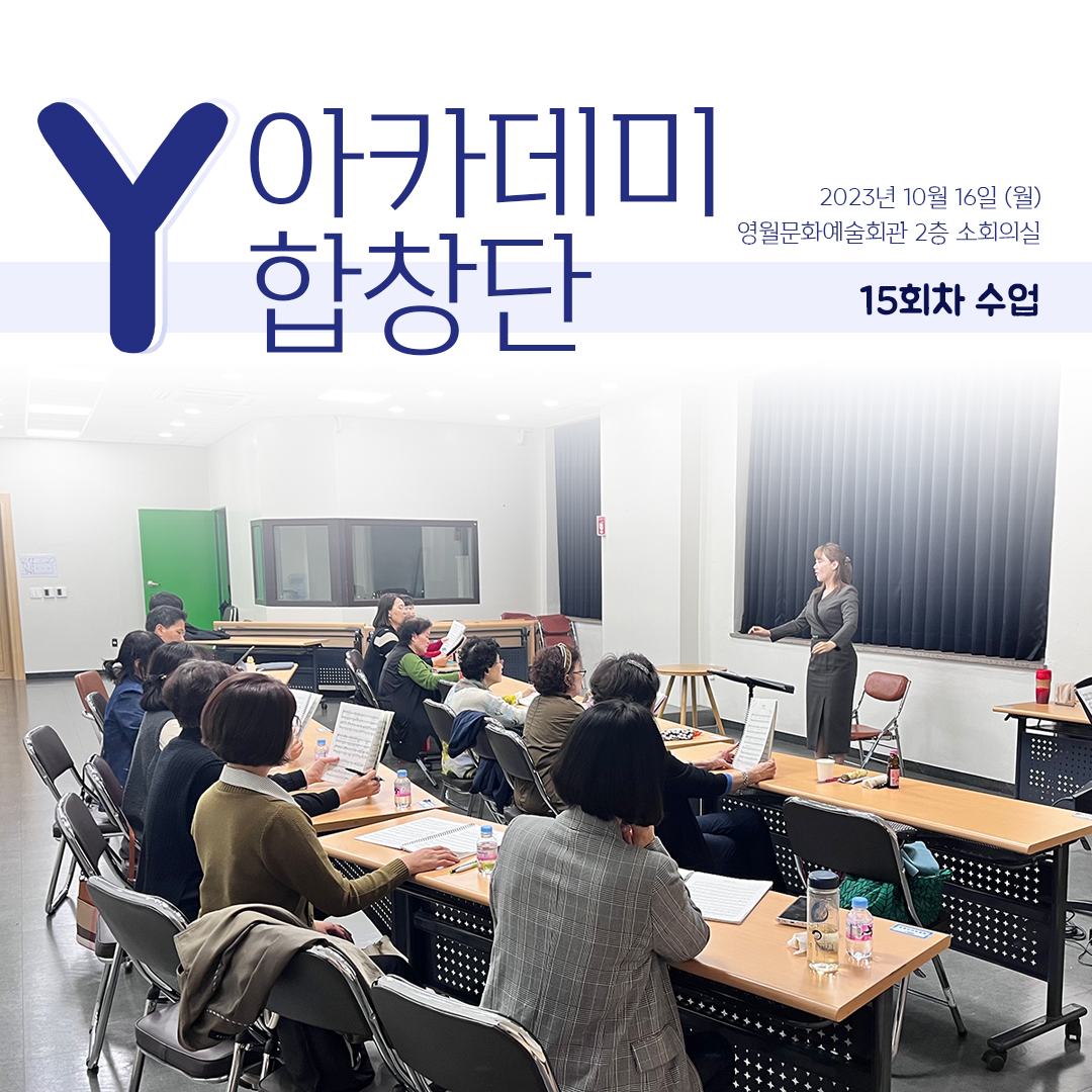[문화예술교육사업] Y아카데미합창단 15회차 수업