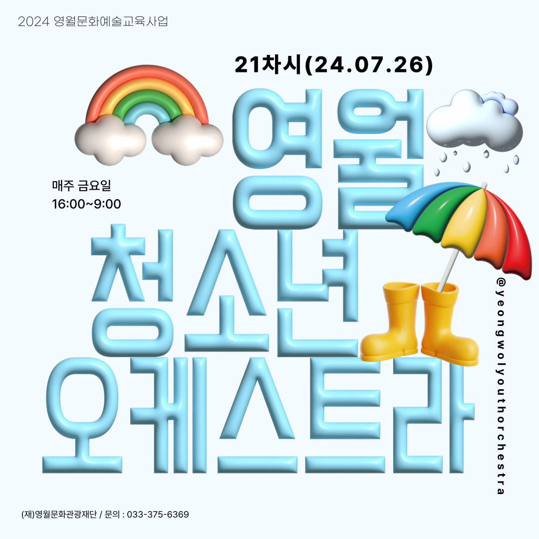 [2024 문화예술교육사업] 영월청소년오케스트라 21회차 수업
