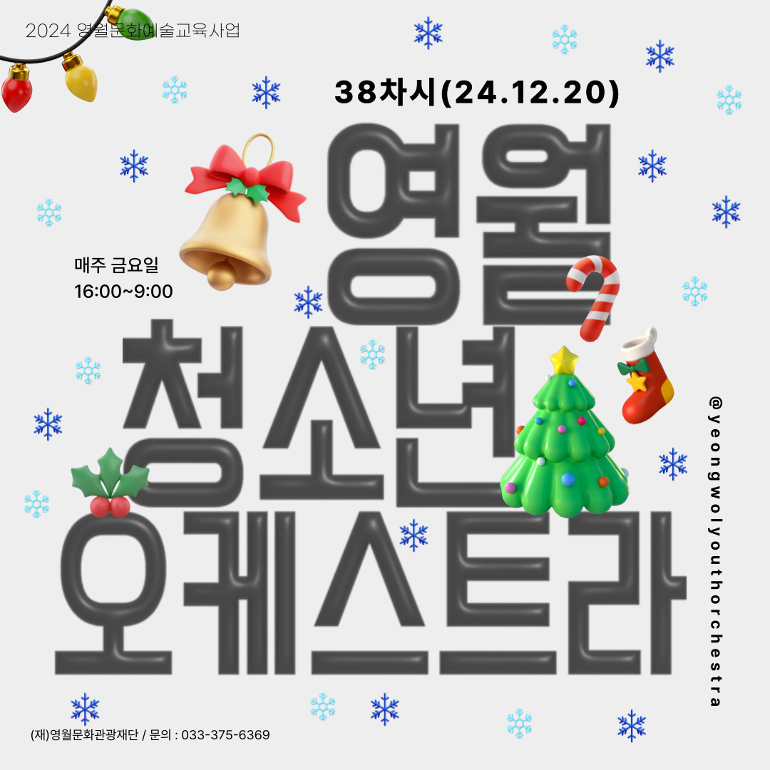 [2024 문화예술교육사업] 영월청소년오케스트라 38회차 수업