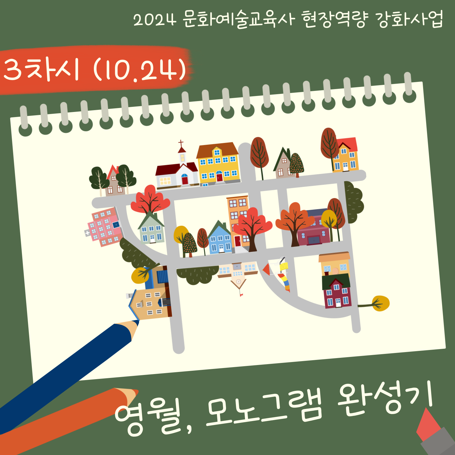 [2024 문화예술교육사 현장역량강화 지원사업] 영월, 모노그램 완성기 3차시 수업