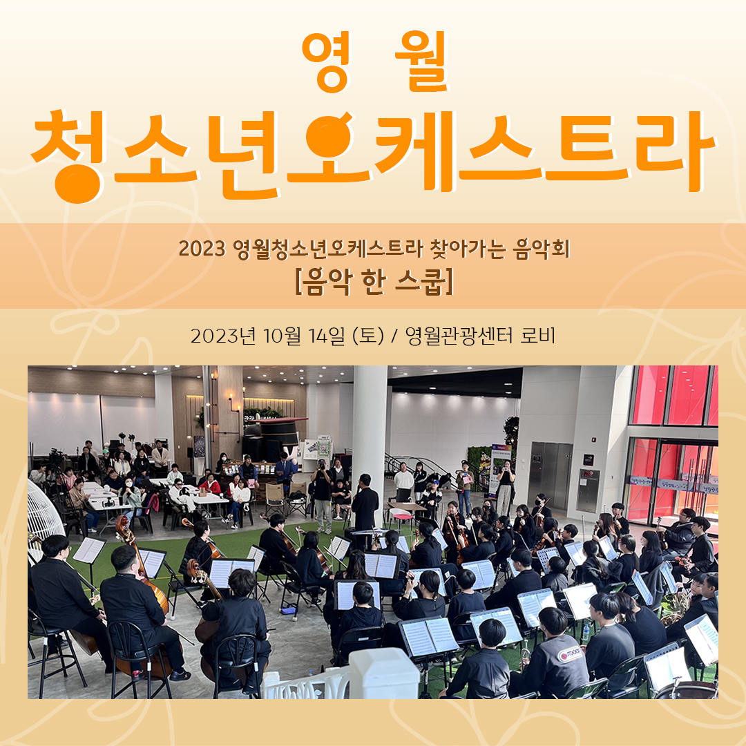 2023 영월청소년오케스트라 찾아가는 음악회 [음악 한 스쿱]
