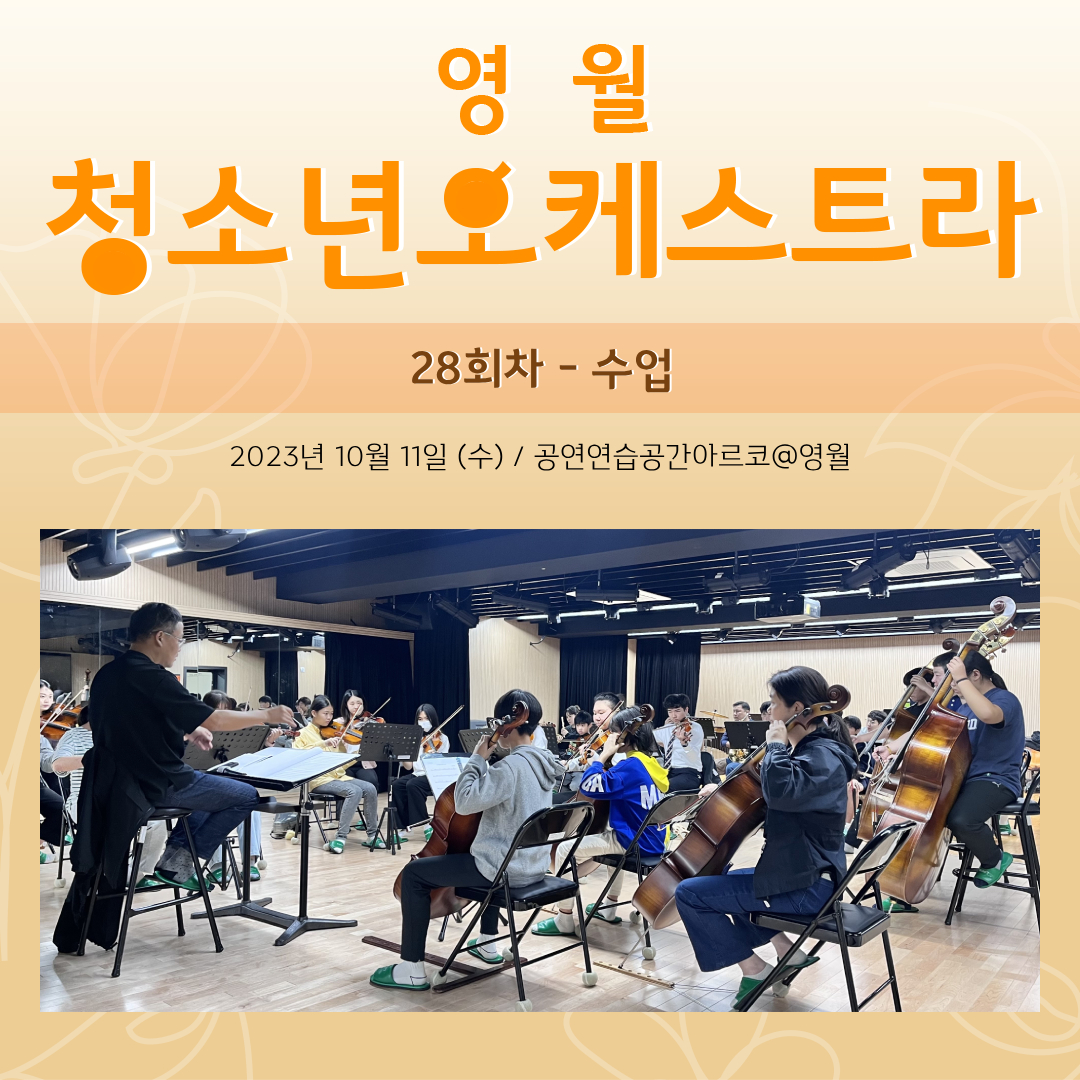 [문화예술교육사업] 영월청소년오케스트라 28회차 수업