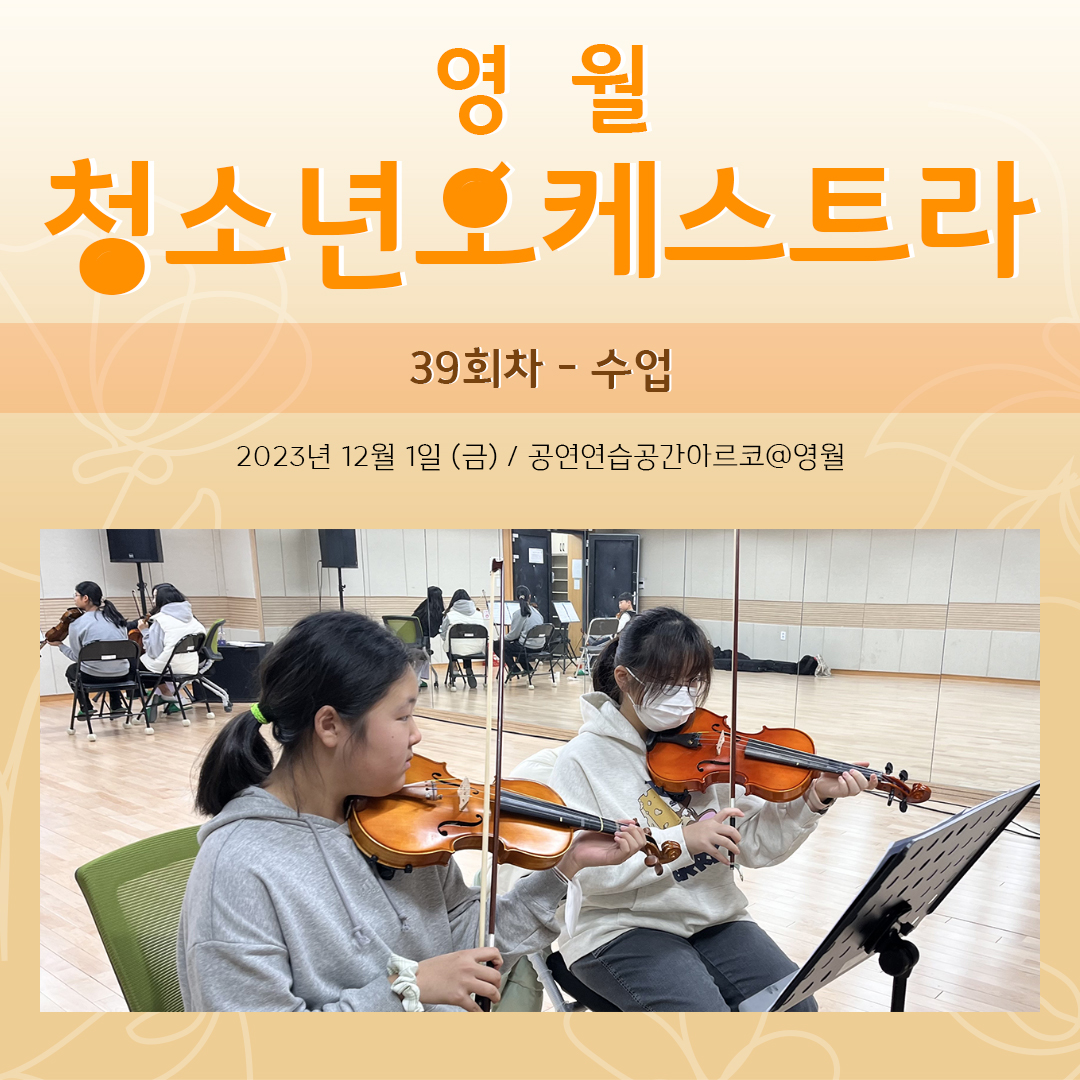 [문화예술교육사업] 영월청소년오케스트라 39회차 수업
