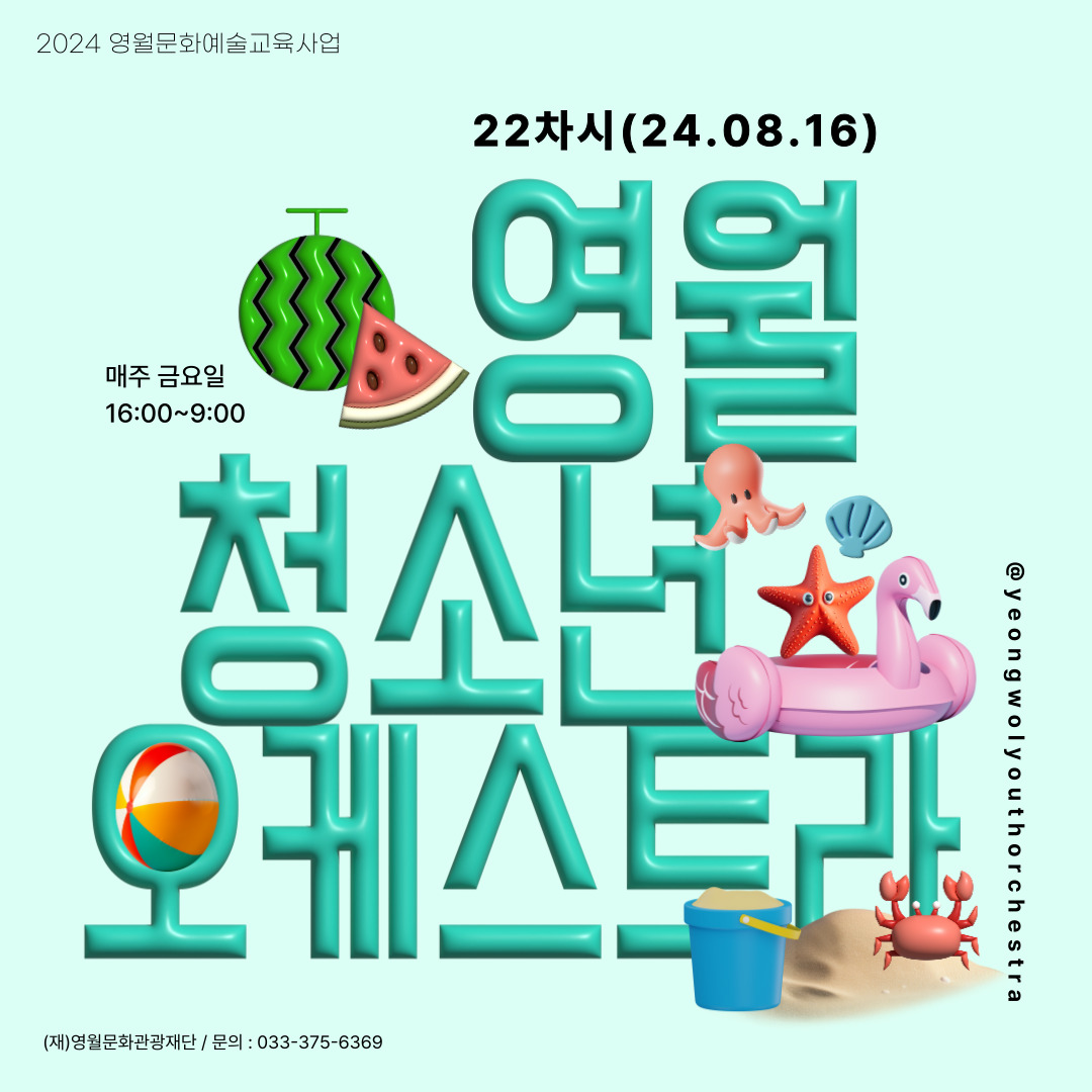 [2024 문화예술교육사업] 영월청소년오케스트라 22회차 수업