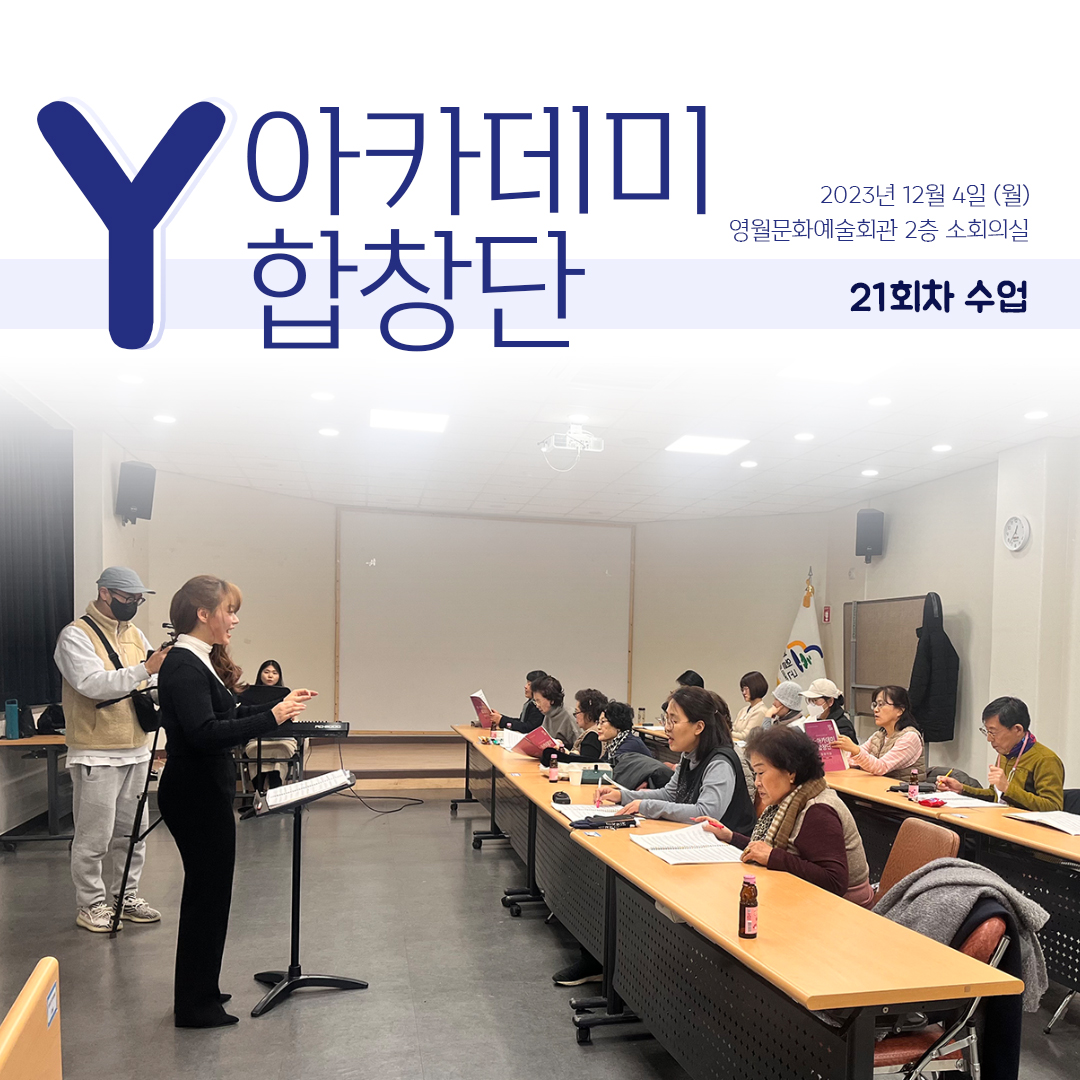 [문화예술교육사업] Y아카데미합창단 21회차 수업