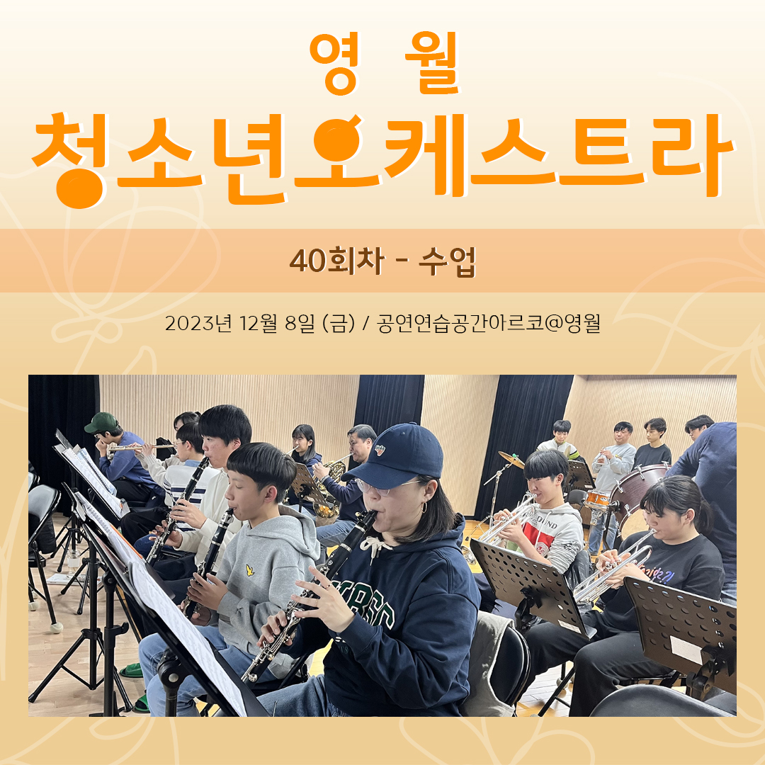 [문화예술교육사업] 영월청소년오케스트라 40회차 수업