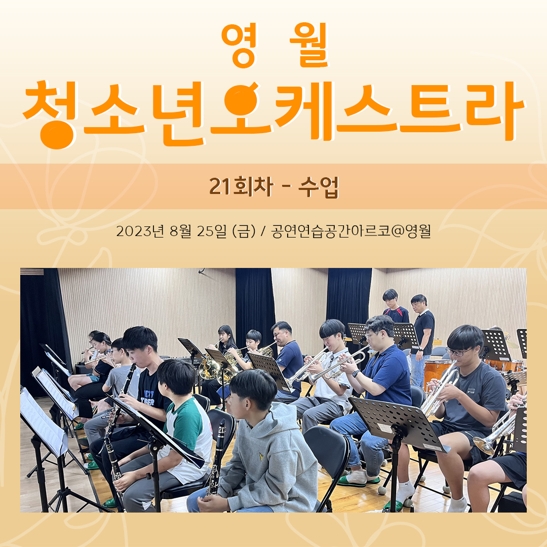 [문화예술교육사업] 영월청소년오케스트라 21회차 수업