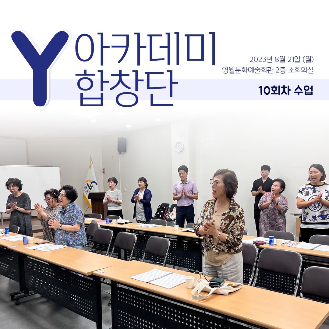 [문화예술교육사업] Y아카데미합창단 10회차 수업