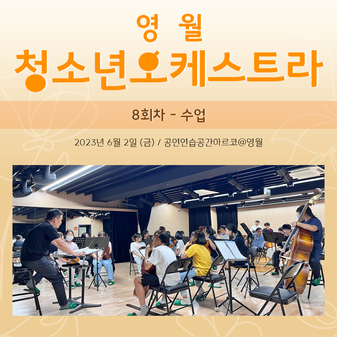 [문화예술교육사업] 영월청소년오케스트라 8회차 수업