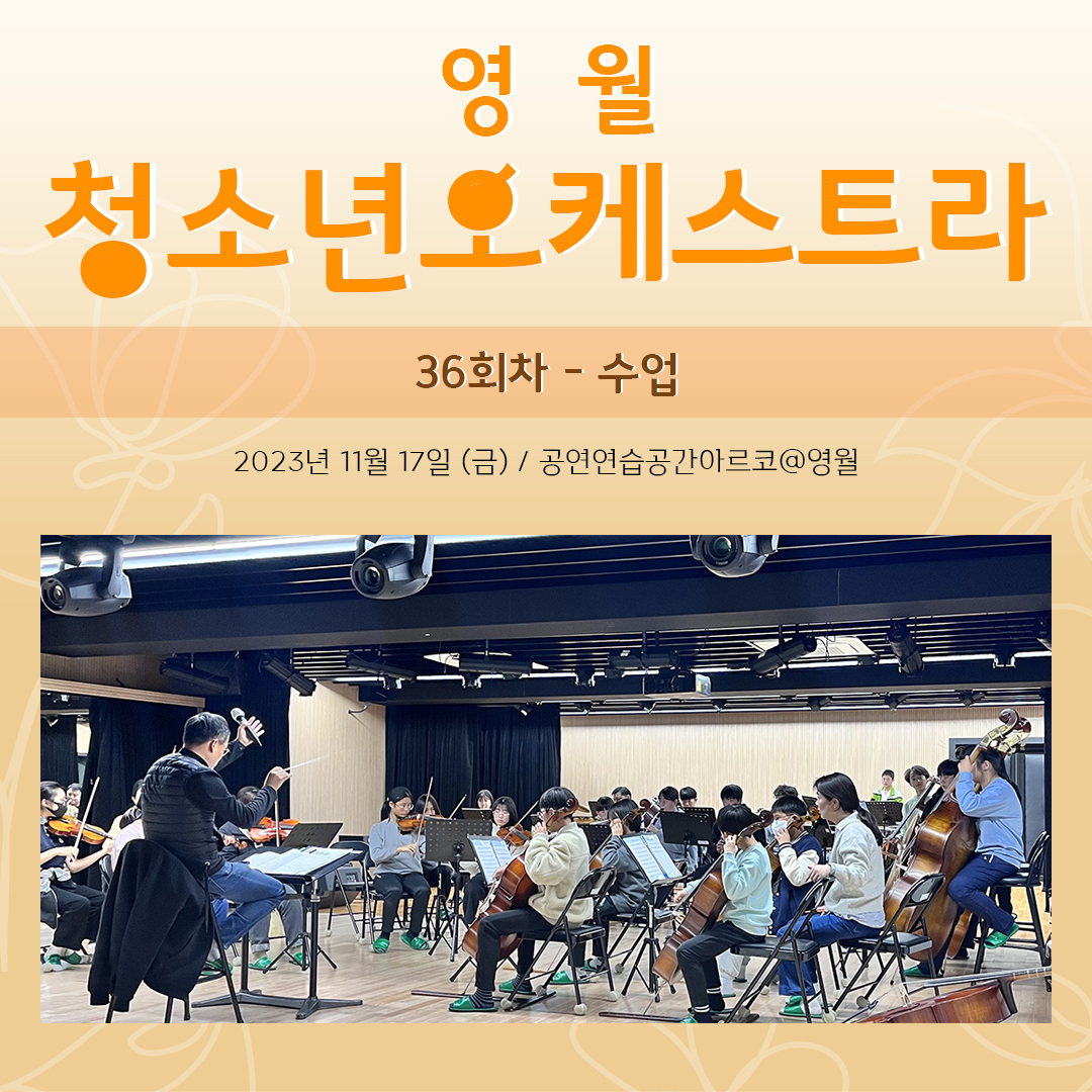 [문화예술교육사업] 영월청소년오케스트라 36회차 수업