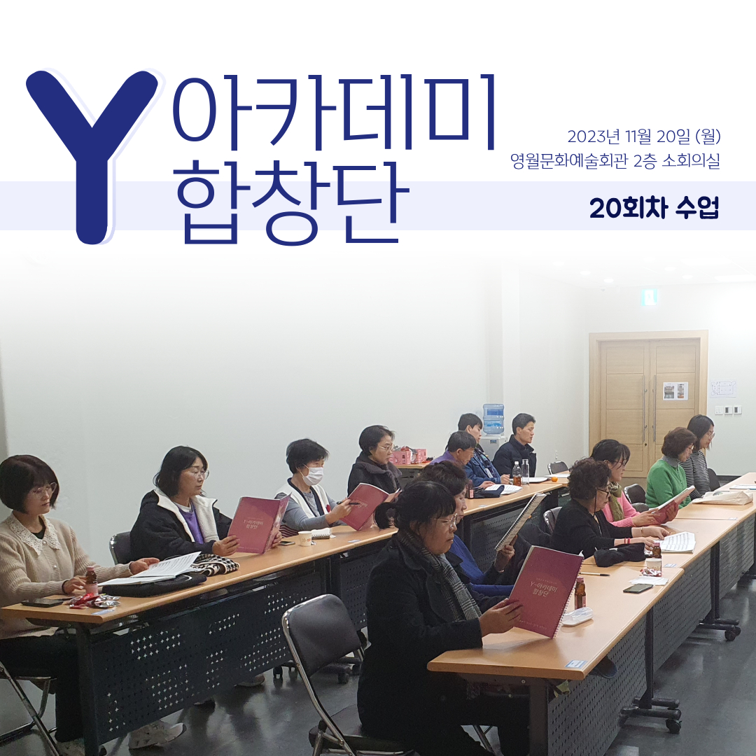 [문화예술교육사업] Y아카데미합창단 20회차 수업