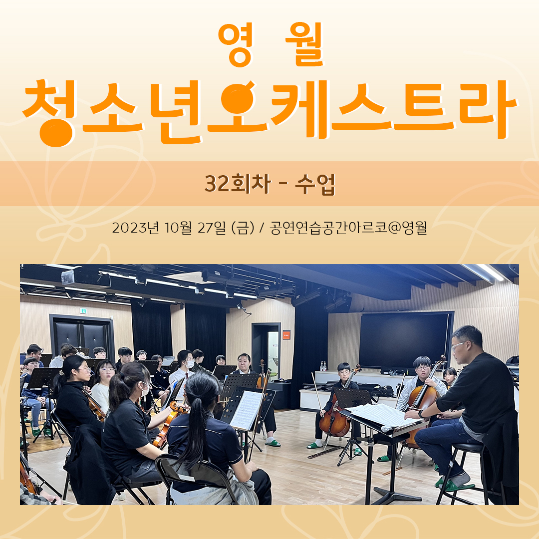 [문화예술교육사업] 영월청소년오케스트라 32회차 수업