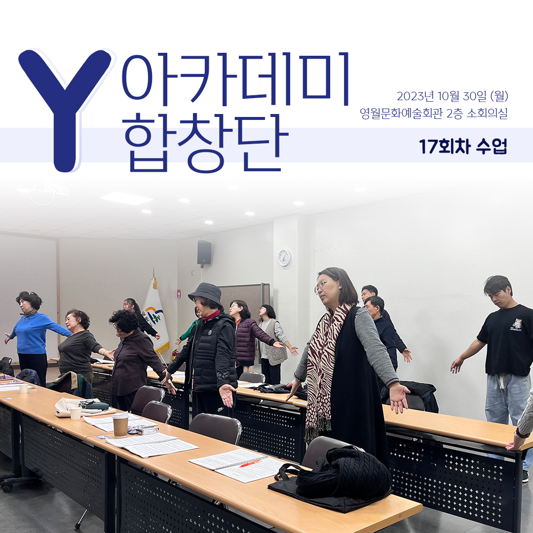 [문화예술교육사업] Y아카데미합창단 17회차 수업