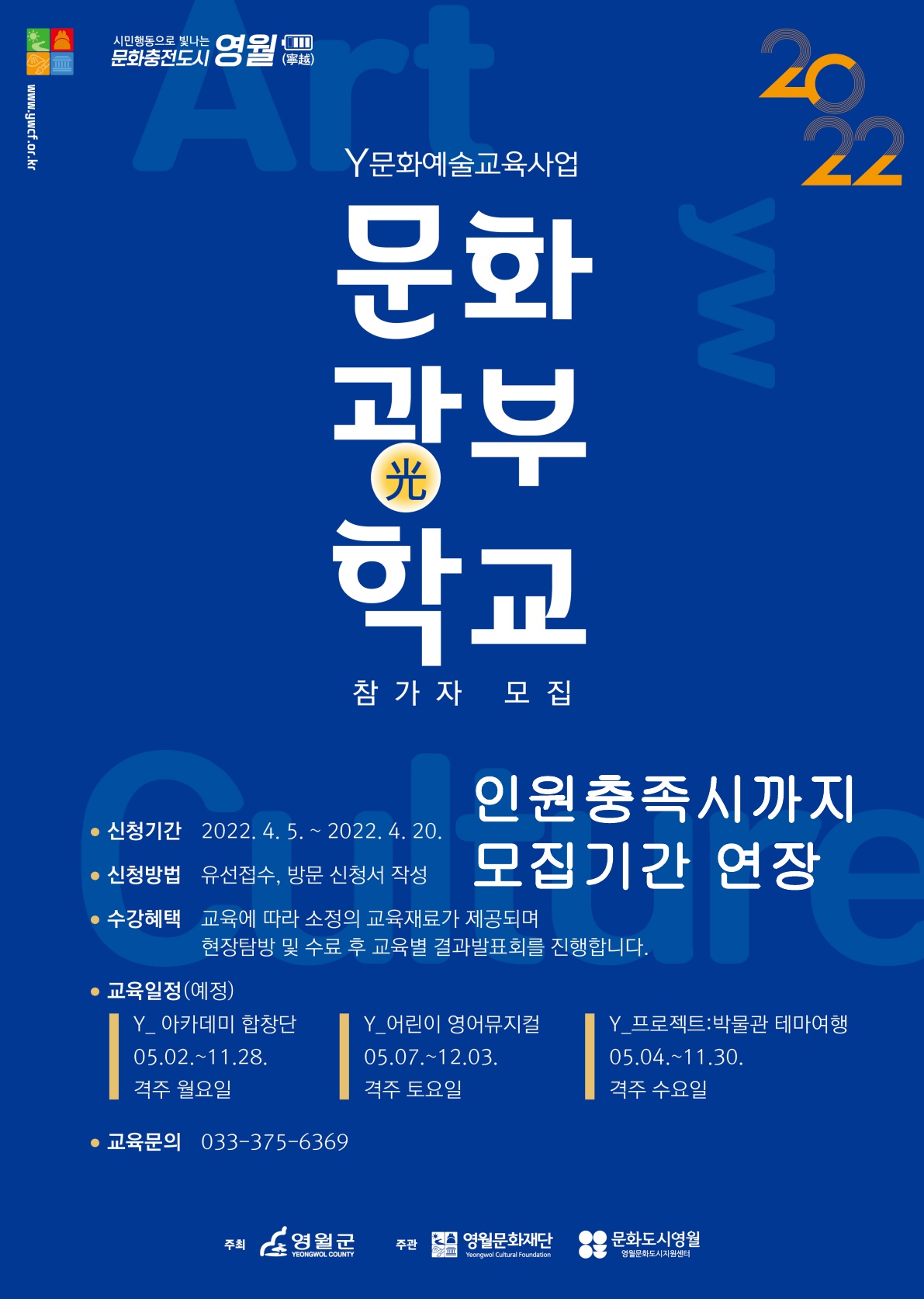2022 문화광부학교 모집 안내_Y문화예술교육사업 교육생 모집 (인원충족시까지 모집기간을 연장)