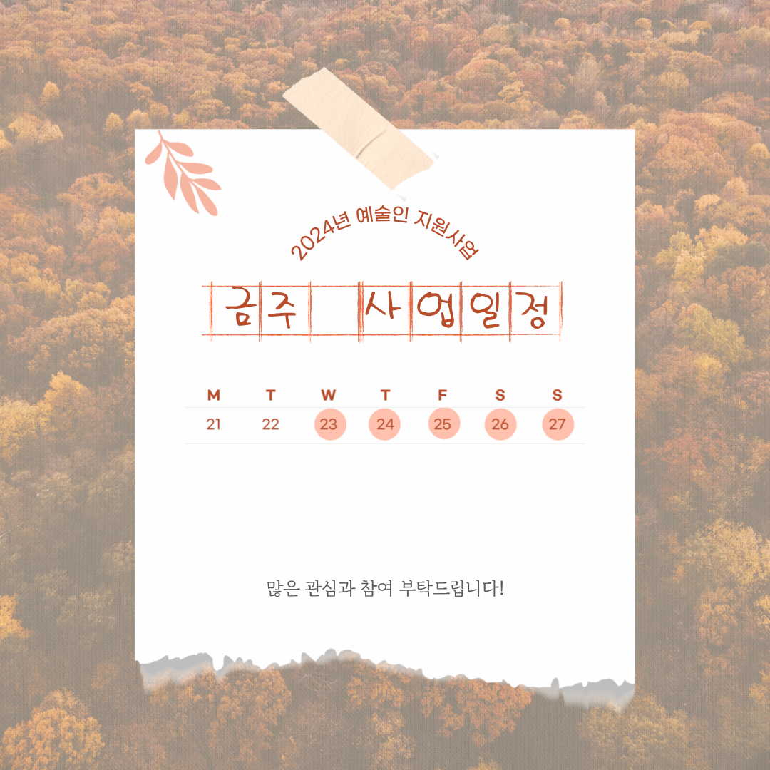 10월 넷째 주 지역예술인 지원사업 일정 안내