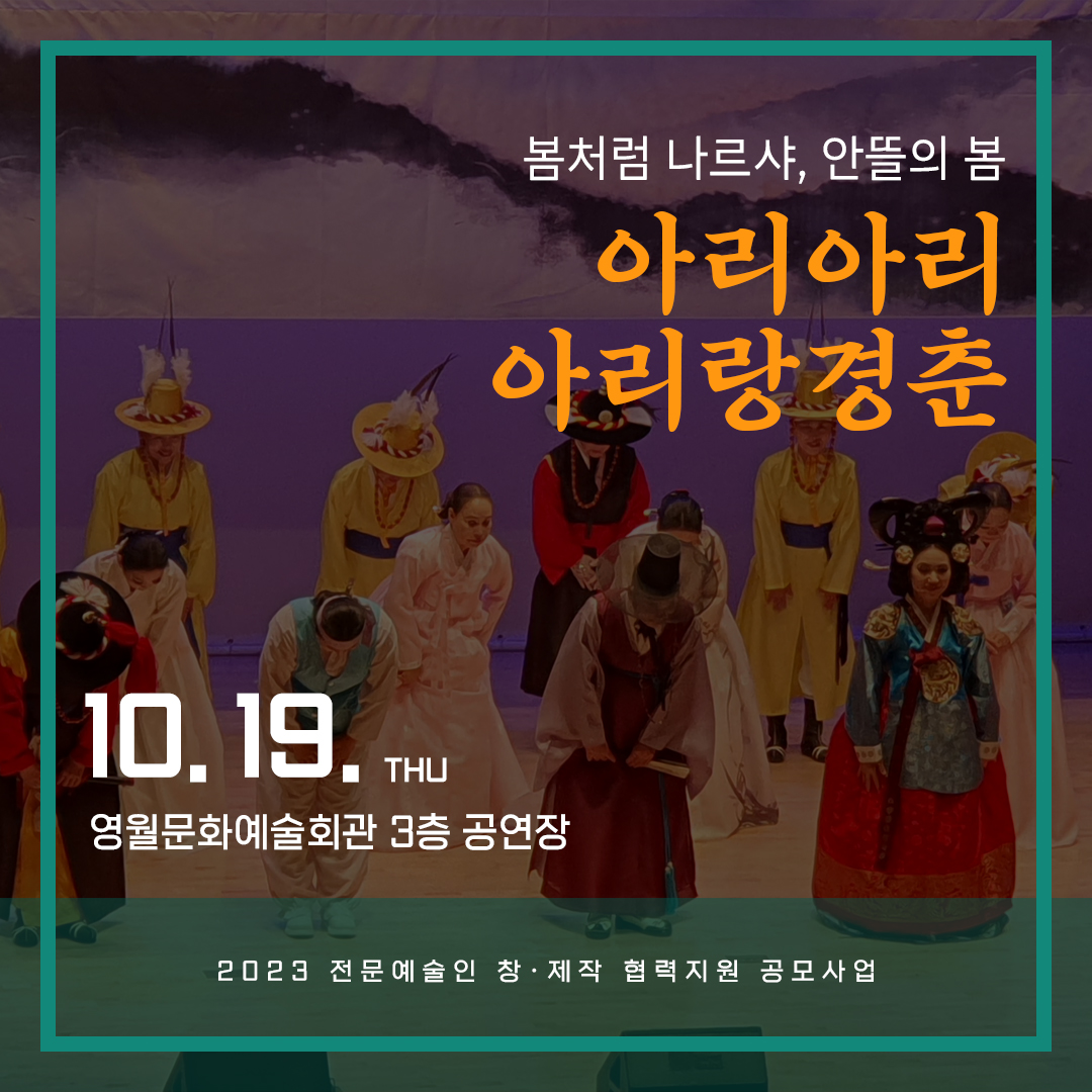 [2023 전문예술인 창-제작 협력지원 공모사업] 아리아리 아리랑 경춘(23.10.19)
