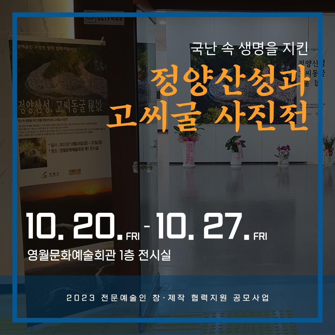 [2023 전문예술인 창-제작 협력지원 공모사업] 국난 속 생명을 지킨 영월 정양산성과 고씨굴 사진전(23.10.20-10.27)