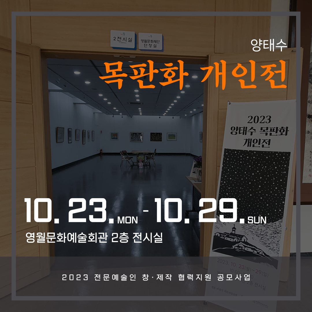 [2023 전문예술인 창-제작 협력지원 공모사업] 양태수 목판화 개인전 (23.10.23-10.29)