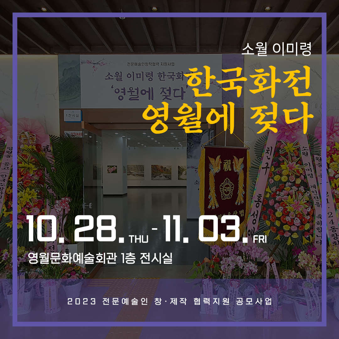 [2023 전문예술인 창-제작 협력지원 공모사업] 소월 이미령 한국화전 영월에 젖다(23.10.28-11.03)