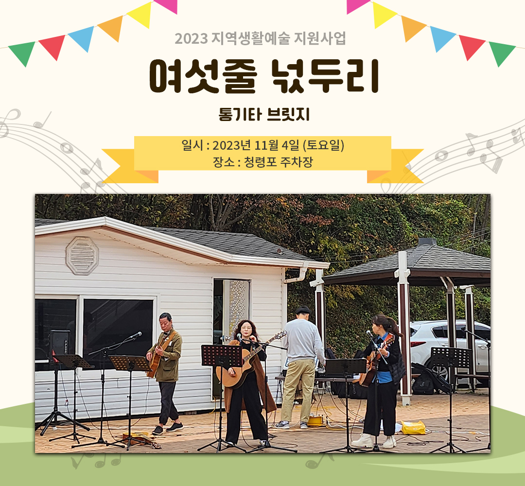 [2023 지역생활예술 지원사업] 여섯줄 넋두리(23.11.04)