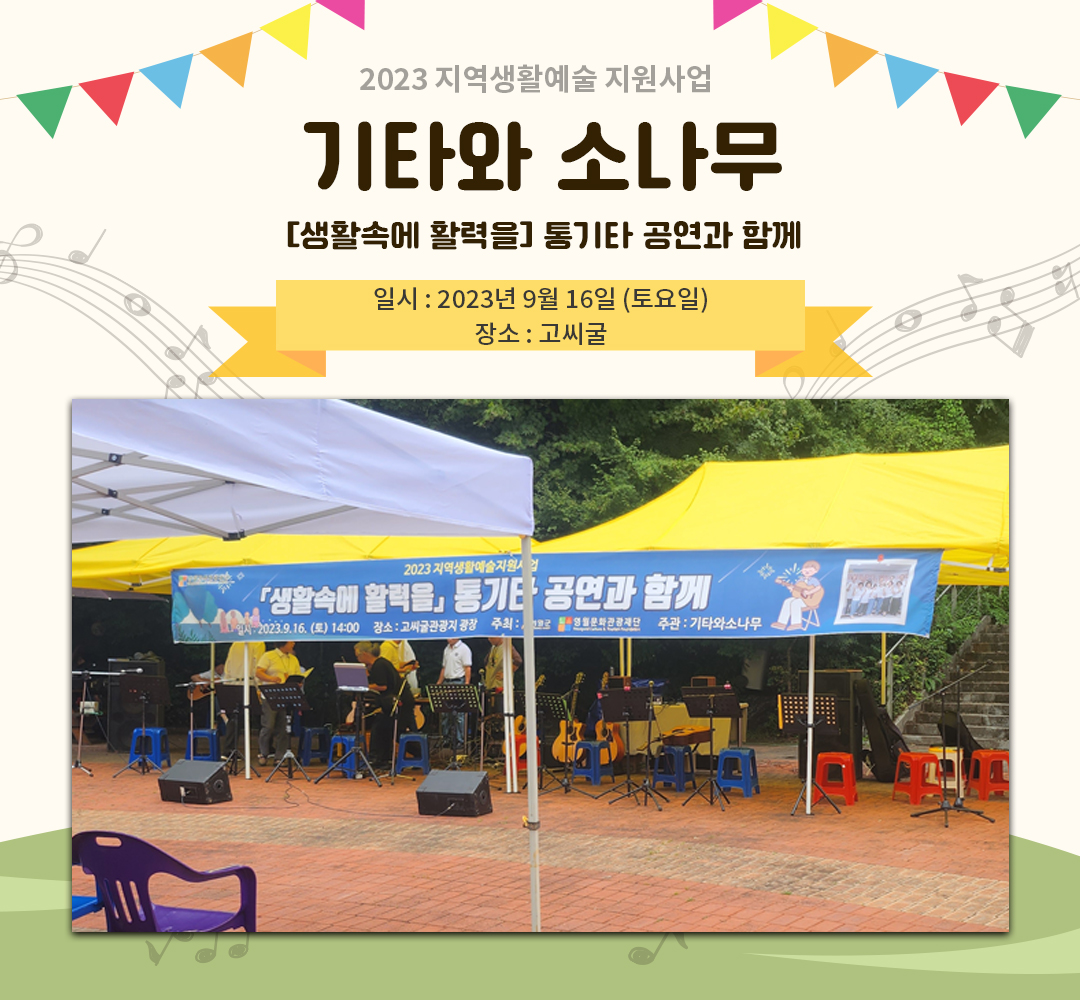 [2023 지역생활예술 지원사업] 기타와 소나무(23.09.16)