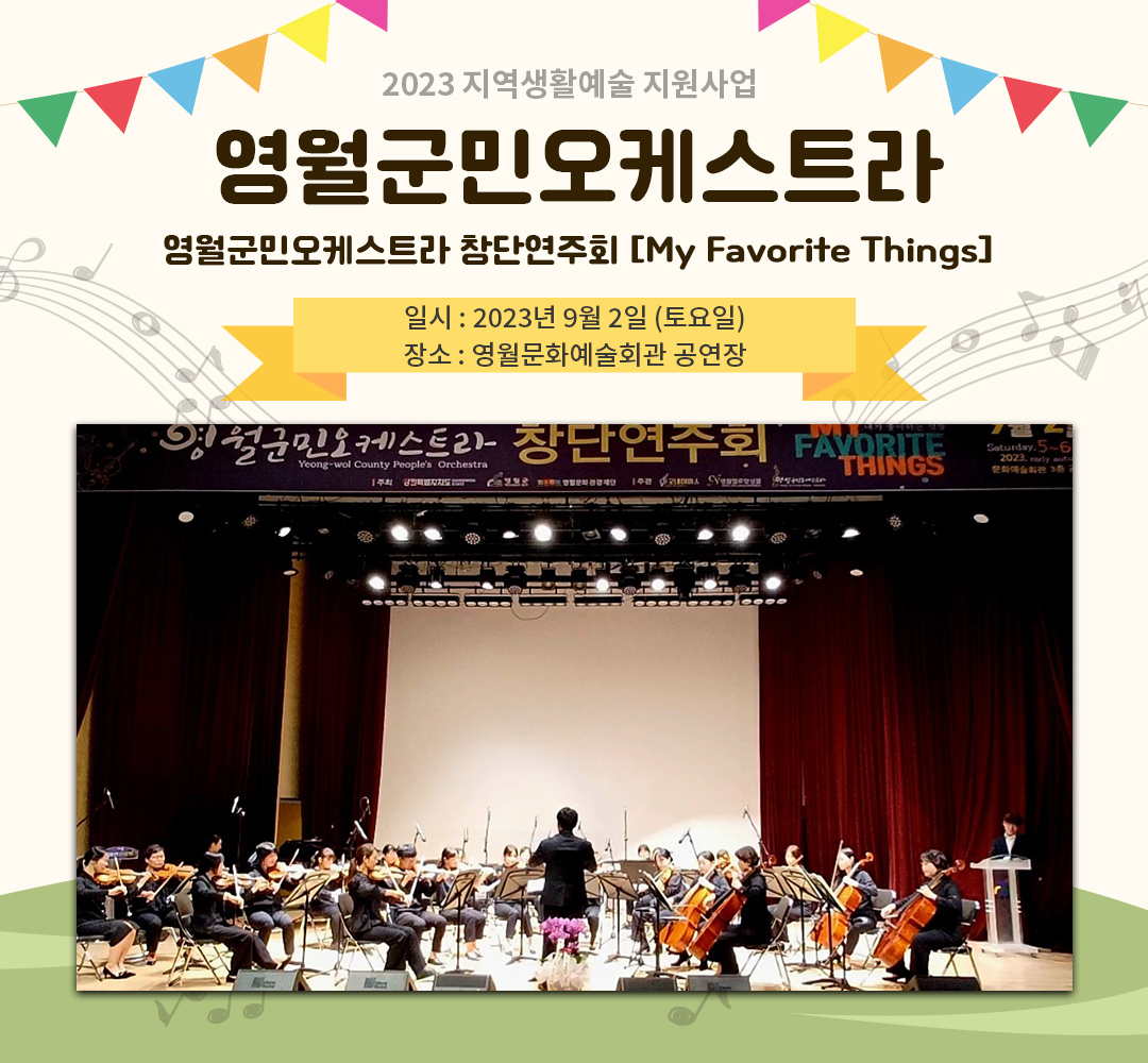 [2023 지역생활예술 지원사업] 영월군민오케스트라(23.09.02)