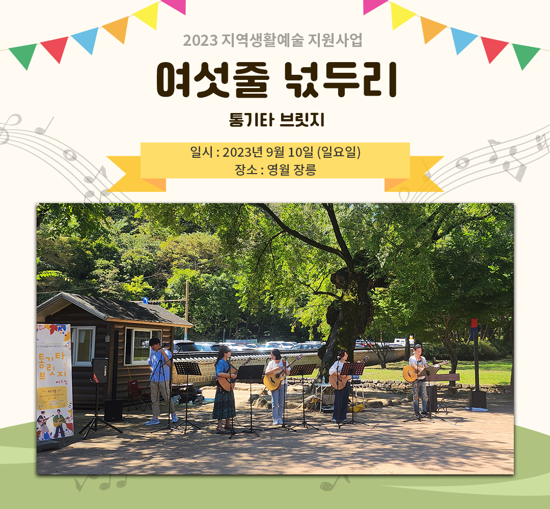 [2023 지역생활예술 지원사업] 여섯줄 넋두리(23.09.10)