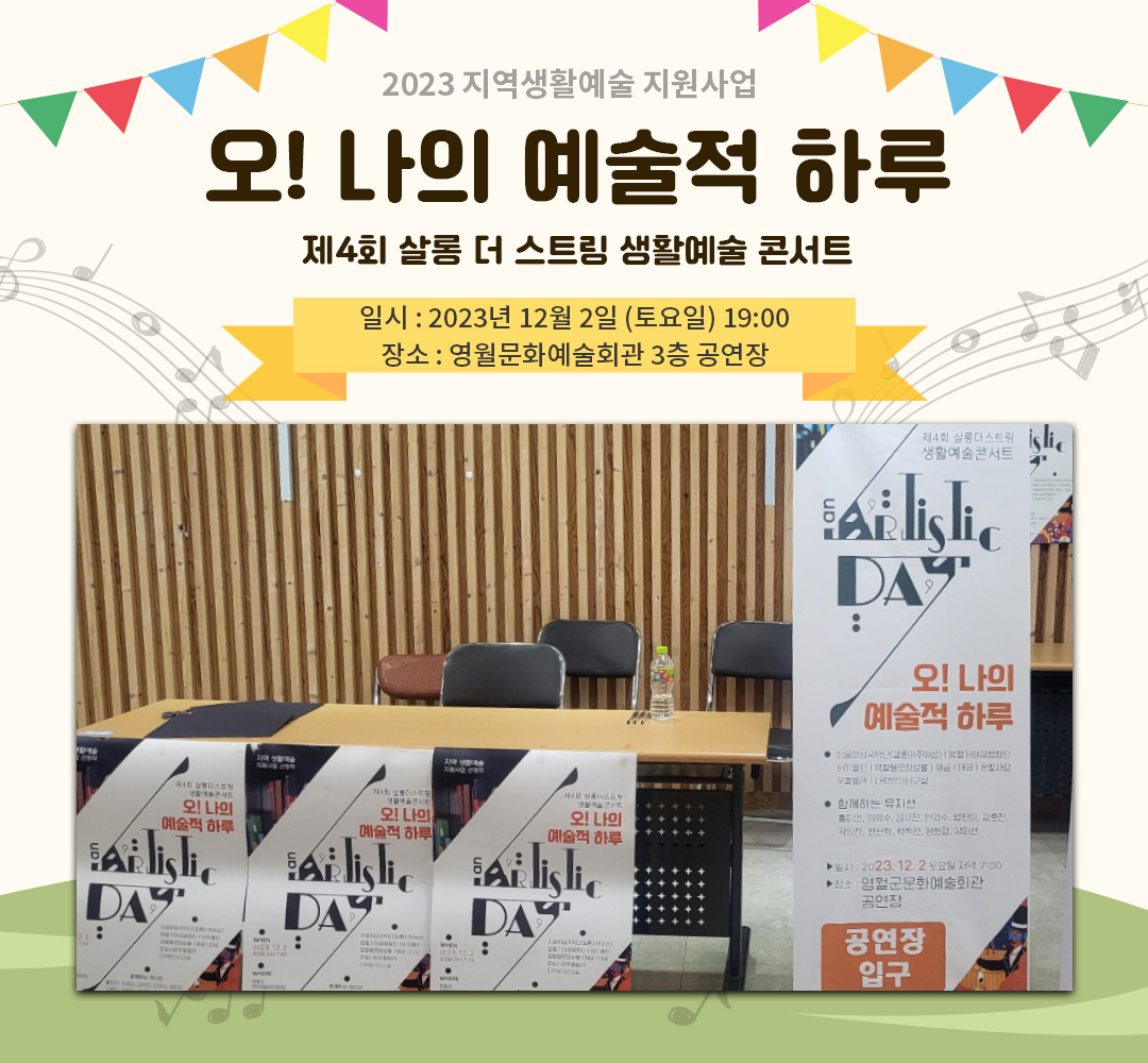 [2023 지역생활예술 지원사업] 살롱 더 스트링 (23.12.02)