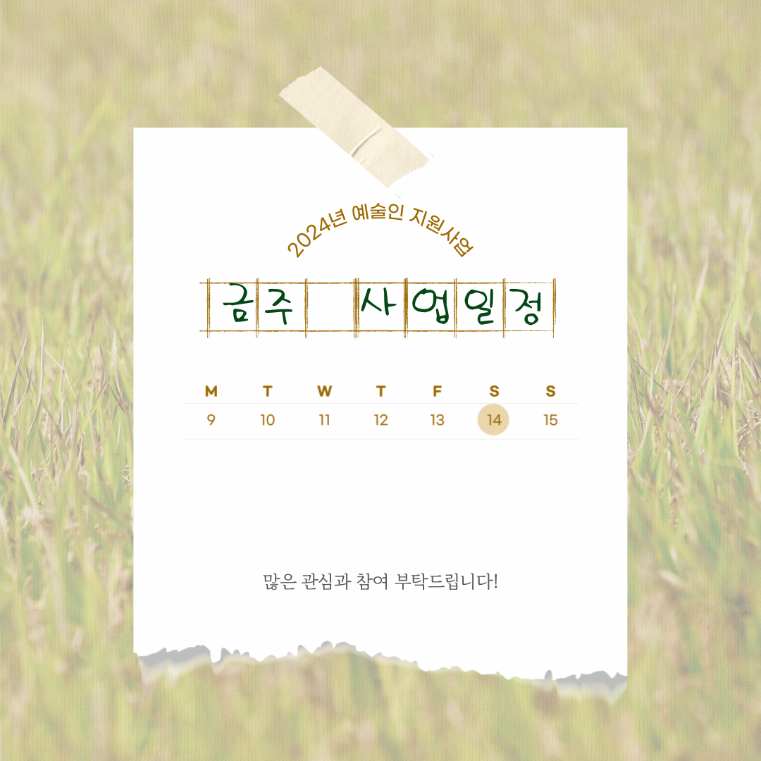 9월 둘째 주 지역예술인 지원사업 일정 안내