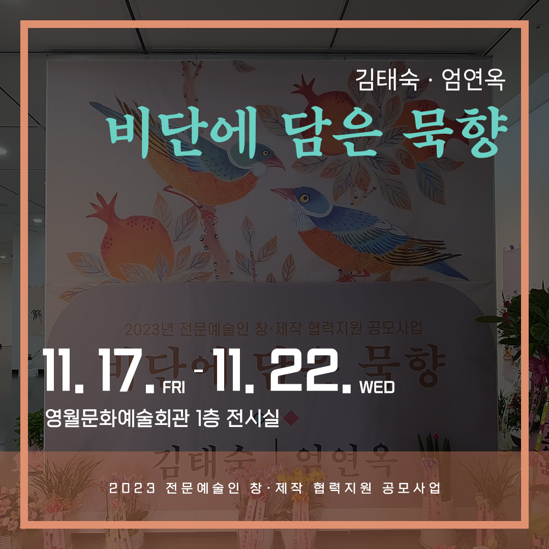 [2023 전문예술인 창-제작 협력지원 공모사업] 비단에 담은 묵향 (23.11.17-11.22)