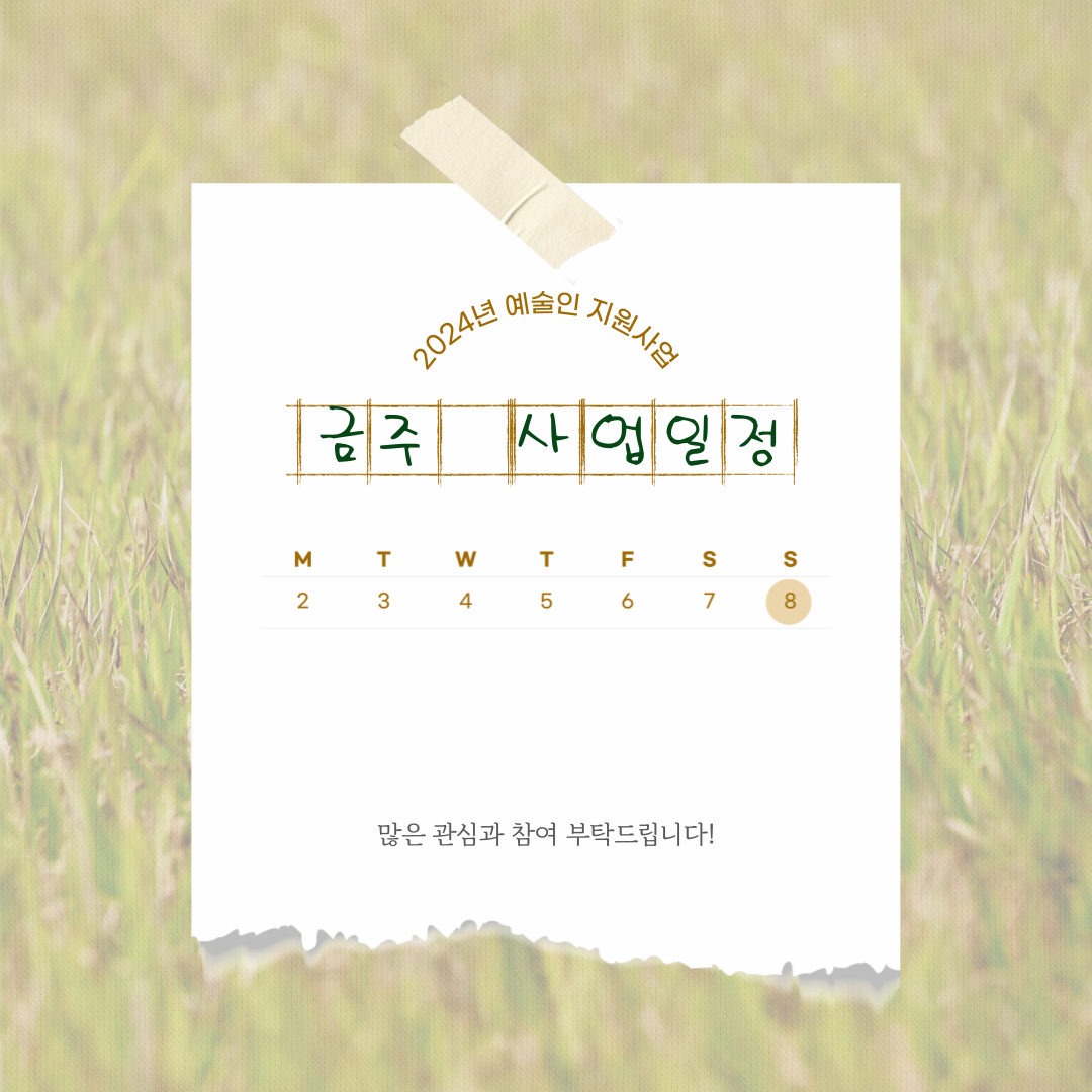 9월 첫째 주 지역예술인 지원사업 일정 안내