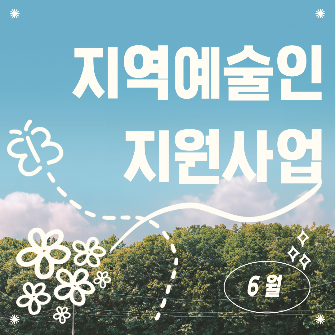 [2024 지역예술인 지원사업] 6월 사업 안내