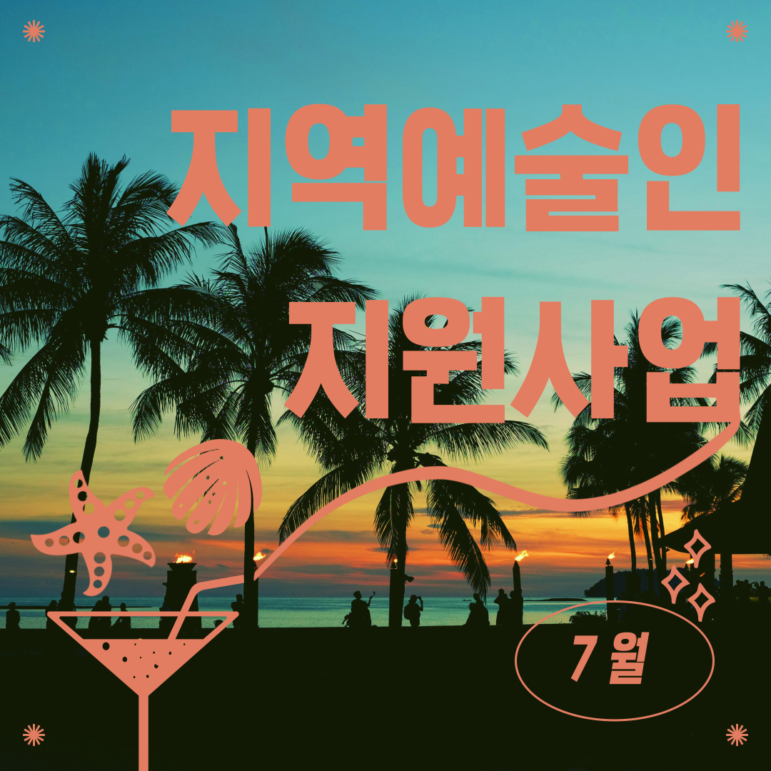 [2024 지역예술인 지원사업] 7월 사업 안내