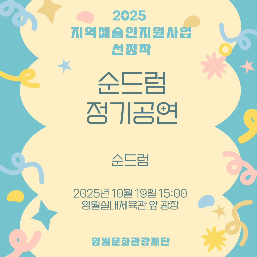 2025 지역예술인지원사업 - 순드럼 (25.10.19.)