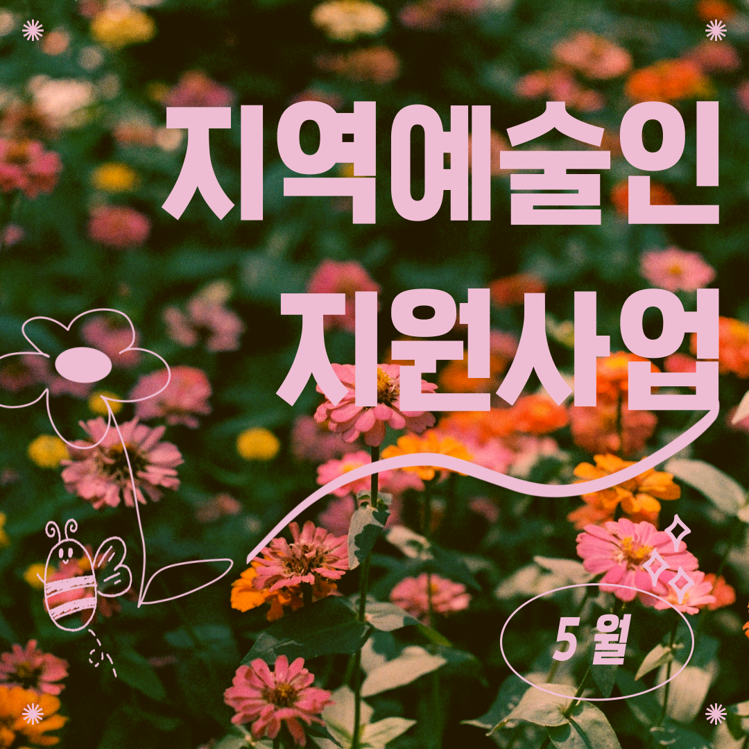 [2024 지역예술인 지원사업] 5월 사업 안내