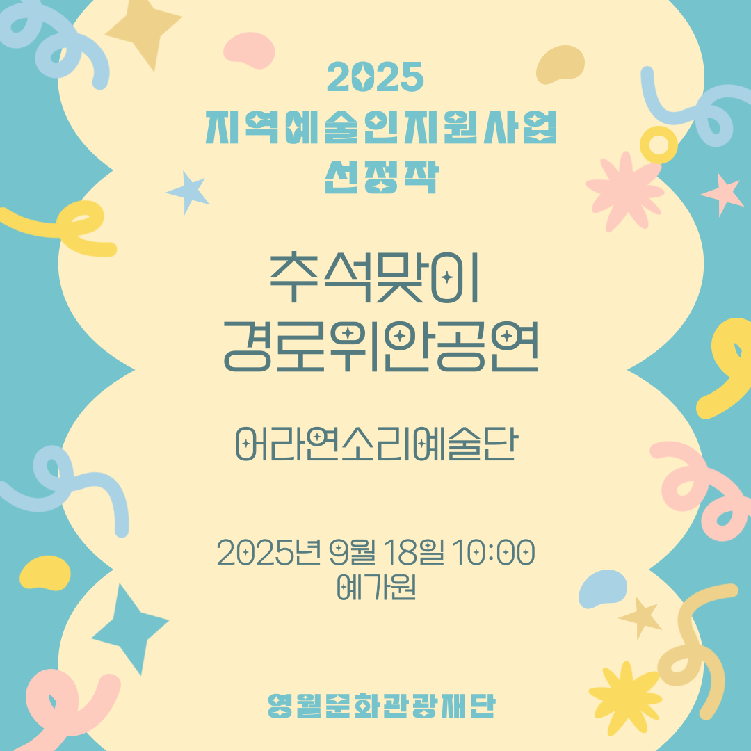 2025 지역예술인지원사업 - 어라연소리예술단 (25.09.18.)