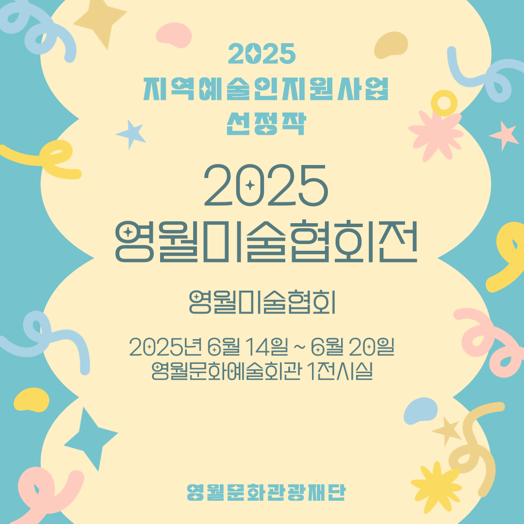 2025 지역예술인지원사업 - 영월미술협회 (25.06.14 ~ 25.06.20)
